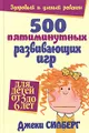 500 пятиминутных развивающих игр. Для детей от 3 до 6 лет