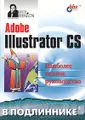 Adobe Illustrator CS. Наиболее полное руководство