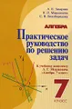 Практическое руководство по решению задач к учебному комплекту А. Г. Мордковича "Алгебра. 7 класс"