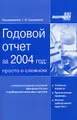 Годовой отчет за 2004 год. Просто о сложном с учетом последних указаний Минфина России и требований налоговых органов