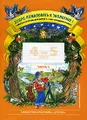 Добро пожаловать в экологию! Рабочая тетрадь для детей 4 -5 лет. Средняя группа. Часть 2