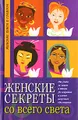 Женские секреты со всего света