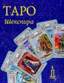 Карты: Таро Шекспира: 79 карт// Книга: Таро Шекспира (в коробке)