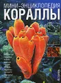 Кораллы