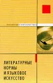 Литературные нормы и языковое искусство