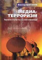 Медиа-терроризм. Терроризм и средства массовой информации