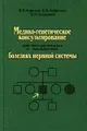 Медико-генетическое консультирование при наследственных и врожденных болезнях нервной системы