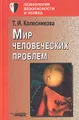 Мир человеческих проблем. Психологическая концепция здоровья