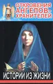 Откровения Ангелов-Хранителей: Истории из жизни