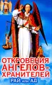 Откровения Ангелов-Хранителей: Рай или Ад