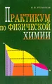 Практикум по физической химии: Учебное пособие для вузов (под ред. Гельфмана М.И.)