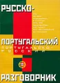 Русско-португальский, португальско-русский разговорник