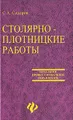 Столярно-плотницкие работы