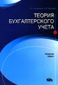 Теория бухгалтерского учета. Сборник задач