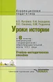 Уроки истории. 8 класс