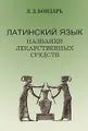 Латинский язык. Названия лекарственных средств