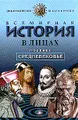 Всемирная история в лицах. Позднее средневековье