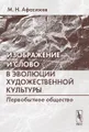 Изображение и слово в эволюции художественной культуры. Первобытное общество