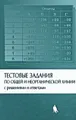 Тестовые задания по общей и неорганической химии с решениями и ответами