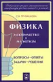 Физика. Вопросы - ответы. Задачи - решения. Часть 5, 6. Электричество и магнетизм