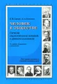 Человек в обществе. Система социологических знаний в кратком изложении