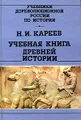 Учебная книга древней истории