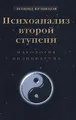 Психоанализ второй ступени. Идеология индивидуума