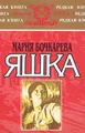 Яшка: моя жизнь крестьянки, офицера и изгнанницы