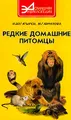 Редкие домашние питомцы
