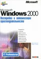 Microsoft Windows 2000. Настройка и оптимизация производительности