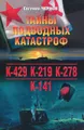 Тайны подводных катастроф