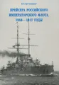 Крейсера Российского императорского флота. 1856-1917 годы. Часть 2