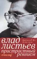 Влад Листьев. Пристрастный реквием