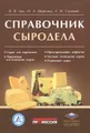 Справочник сыродела (+ CD-ROM)