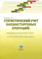 Статистический учет внешнеторговых операций. Международный опыт и российская практика