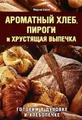 Ароматный хлеб, пироги и хрустящая выпечка. Готовим в духовке и хлебопечке