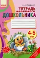 Тетрадь для маленького дошкольника 4-5 лет