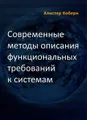 Современные методы описания функциональных требований к системам