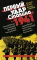 Первый удар Сталина 1941