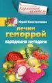 Лечим геморрой народными методами