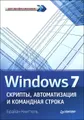 Windows 7. Скрипты, автоматизация и командная строка