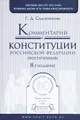 Комментарий к Конституции Российской Федерации