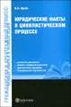 Юридические факты в цивилистическом процессе