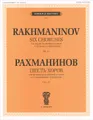 Рахманинов. Шесть хоров для женских (или детских) голосов в сопровождении фортепиано. Сочинение 15