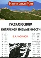 Русская основа китайской письменности