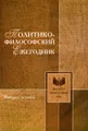 Политико-философский ежегодник. Выпуск 1