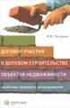 Договор участия в долевом строительстве объектов недвижимости. Проблемы правового регулирования