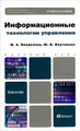 Информационные технологии управления