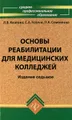 Основы реабилитации для медицинских колледжей