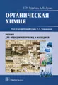 Органическая химия
